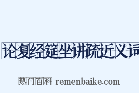 论复经筵坐讲疏近义词是什么意思的图片